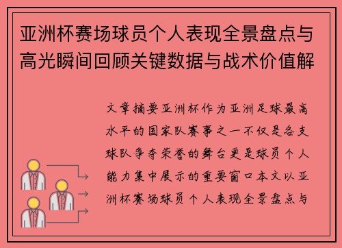 亚洲杯赛场球员个人表现全景盘点与高光瞬间回顾关键数据与战术价值解析