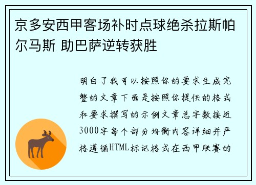 京多安西甲客场补时点球绝杀拉斯帕尔马斯 助巴萨逆转获胜