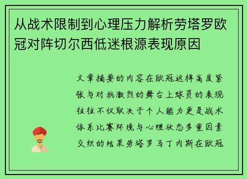 从战术限制到心理压力解析劳塔罗欧冠对阵切尔西低迷根源表现原因