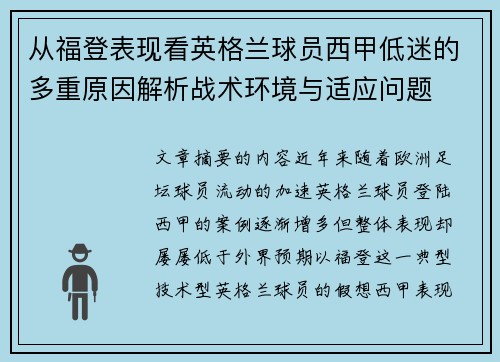从福登表现看英格兰球员西甲低迷的多重原因解析战术环境与适应问题