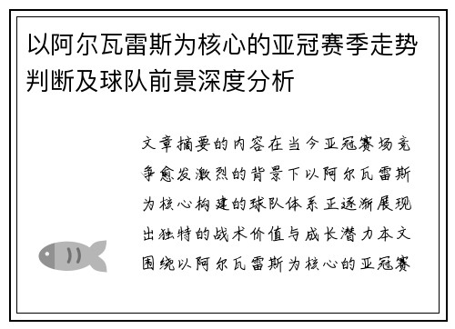 以阿尔瓦雷斯为核心的亚冠赛季走势判断及球队前景深度分析