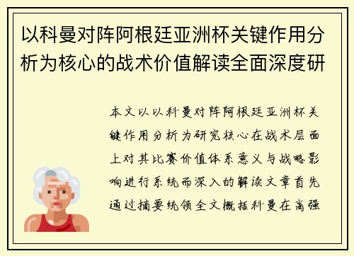 以科曼对阵阿根廷亚洲杯关键作用分析为核心的战术价值解读全面深度研究