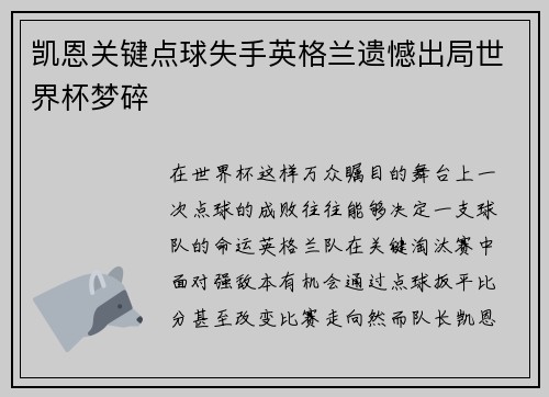 凯恩关键点球失手英格兰遗憾出局世界杯梦碎 凯恩关键点球失手英格兰遗憾出局世界杯梦碎
