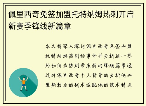 佩里西奇免签加盟托特纳姆热刺开启新赛季锋线新篇章