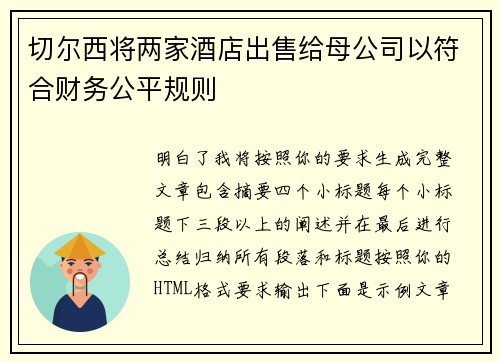 切尔西将两家酒店出售给母公司以符合财务公平规则