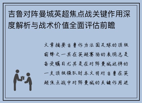吉鲁对阵曼城英超焦点战关键作用深度解析与战术价值全面评估前瞻