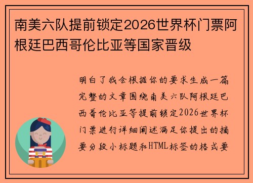 南美六队提前锁定2026世界杯门票阿根廷巴西哥伦比亚等国家晋级 南美六队提前锁定2026世界杯门票阿根廷巴西哥伦比亚等国家晋级