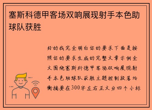 塞斯科德甲客场双响展现射手本色助球队获胜