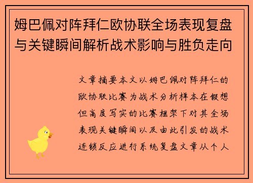 姆巴佩对阵拜仁欧协联全场表现复盘与关键瞬间解析战术影响与胜负走向 姆巴佩对阵拜仁欧协联全场表现复盘与关键瞬间解析战术影响与胜负走向