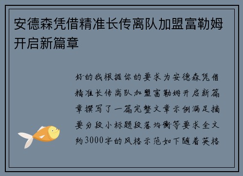 安德森凭借精准长传离队加盟富勒姆开启新篇章 安德森凭借精准长传离队加盟富勒姆开启新篇章