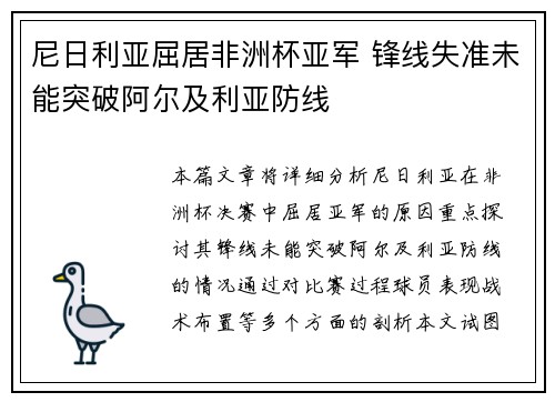 尼日利亚屈居非洲杯亚军 锋线失准未能突破阿尔及利亚防线