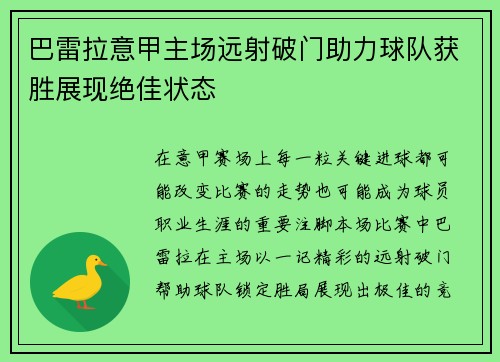 巴雷拉意甲主场远射破门助力球队获胜展现绝佳状态 巴雷拉意甲主场远射破门助力球队获胜展现绝佳状态