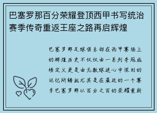 巴塞罗那百分荣耀登顶西甲书写统治赛季传奇重返王座之路再启辉煌
