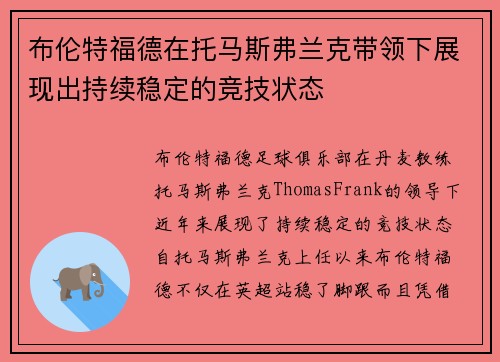 布伦特福德在托马斯弗兰克带领下展现出持续稳定的竞技状态 布伦特福德在托马斯弗兰克带领下展现出持续稳定的竞技状态