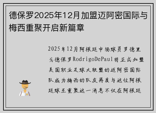 德保罗2025年12月加盟迈阿密国际与梅西重聚开启新篇章