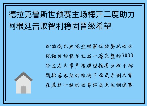 德拉克鲁斯世预赛主场梅开二度助力阿根廷击败智利稳固晋级希望 德拉克鲁斯世预赛主场梅开二度助力阿根廷击败智利稳固晋级希望