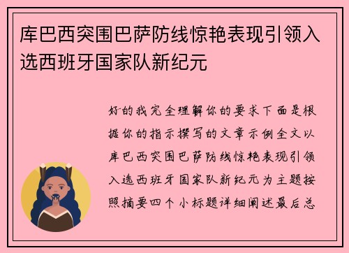 库巴西突围巴萨防线惊艳表现引领入选西班牙国家队新纪元