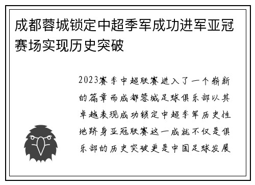 成都蓉城锁定中超季军成功进军亚冠赛场实现历史突破 成都蓉城锁定中超季军成功进军亚冠赛场实现历史突破