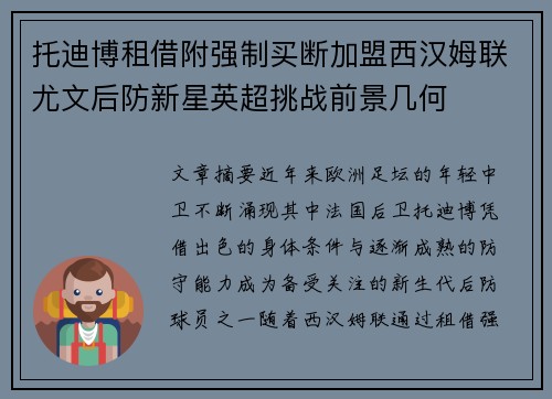 托迪博租借附强制买断加盟西汉姆联尤文后防新星英超挑战前景几何