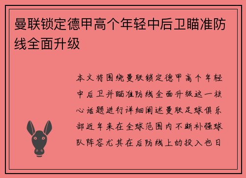 曼联锁定德甲高个年轻中后卫瞄准防线全面升级 曼联锁定德甲高个年轻中后卫瞄准防线全面升级