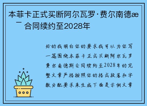 本菲卡正式买断阿尔瓦罗·费尔南德斯 合同续约至2028年