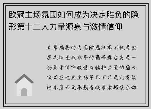 欧冠主场氛围如何成为决定胜负的隐形第十二人力量源泉与激情信仰