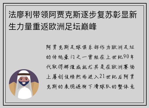 法廖利带领阿贾克斯逐步复苏彰显新生力量重返欧洲足坛巅峰 法廖利带领阿贾克斯逐步复苏彰显新生力量重返欧洲足坛巅峰