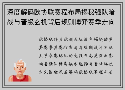 深度解码欧协联赛程布局揭秘强队暗战与晋级玄机背后规则博弈赛季走向