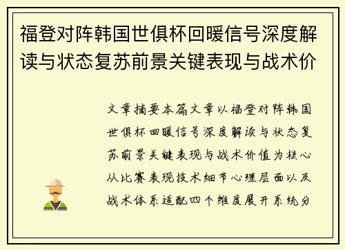 福登对阵韩国世俱杯回暖信号深度解读与状态复苏前景关键表现与战术价值