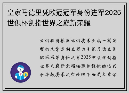 皇家马德里凭欧冠冠军身份进军2025世俱杯剑指世界之巅新荣耀
