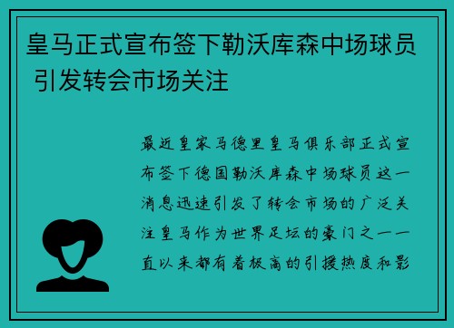 皇马正式宣布签下勒沃库森中场球员 引发转会市场关注