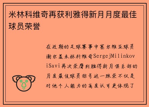 米林科维奇再获利雅得新月月度最佳球员荣誉