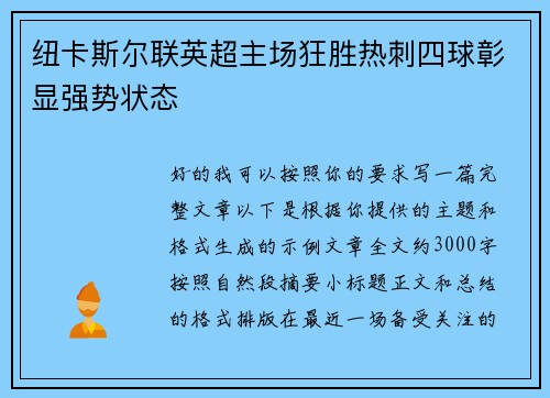 纽卡斯尔联英超主场狂胜热刺四球彰显强势状态