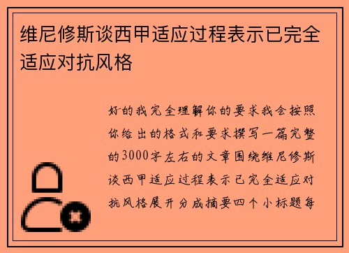 维尼修斯谈西甲适应过程表示已完全适应对抗风格 维尼修斯谈西甲适应过程表示已完全适应对抗风格