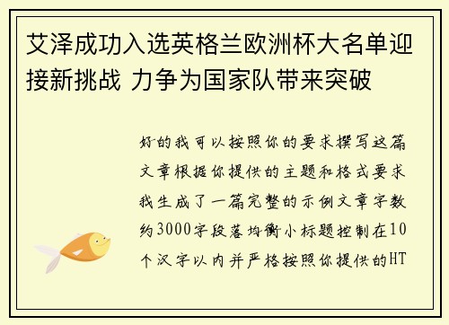 艾泽成功入选英格兰欧洲杯大名单迎接新挑战 力争为国家队带来突破 艾泽成功入选英格兰欧洲杯大名单迎接新挑战 力争为国家队带来突破