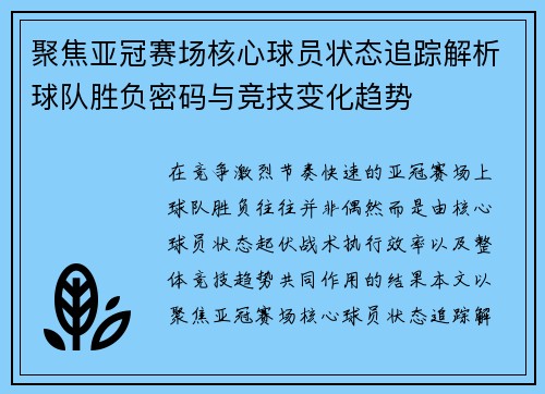 聚焦亚冠赛场核心球员状态追踪解析球队胜负密码与竞技变化趋势 聚焦亚冠赛场核心球员状态追踪解析球队胜负密码与竞技变化趋势