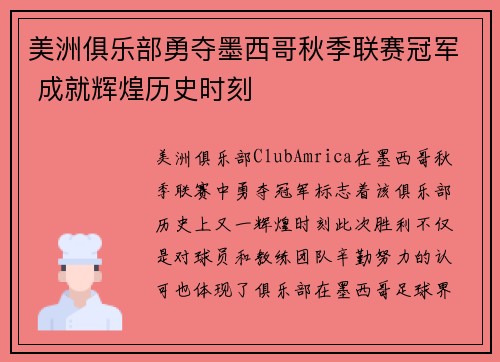 美洲俱乐部勇夺墨西哥秋季联赛冠军 成就辉煌历史时刻