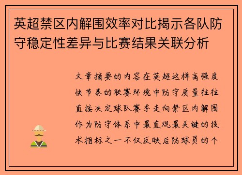 英超禁区内解围效率对比揭示各队防守稳定性差异与比赛结果关联分析