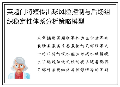 英超门将短传出球风险控制与后场组织稳定性体系分析策略模型 英超门将短传出球风险控制与后场组织稳定性体系分析策略模型