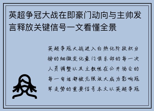 英超争冠大战在即豪门动向与主帅发言释放关键信号一文看懂全景 英超争冠大战在即豪门动向与主帅发言释放关键信号一文看懂全景