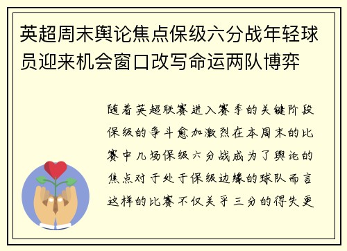 英超周末舆论焦点保级六分战年轻球员迎来机会窗口改写命运两队博弈