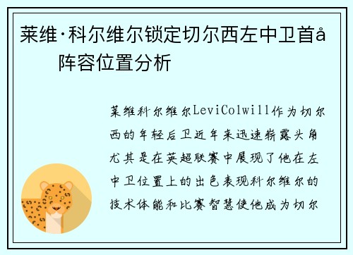 莱维·科尔维尔锁定切尔西左中卫首发阵容位置分析 莱维·科尔维尔锁定切尔西左中卫首发阵容位置分析