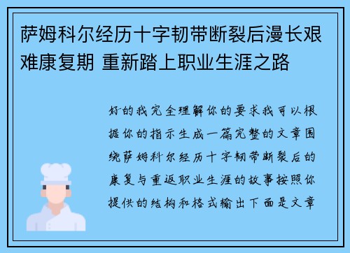 萨姆科尔经历十字韧带断裂后漫长艰难康复期 重新踏上职业生涯之路