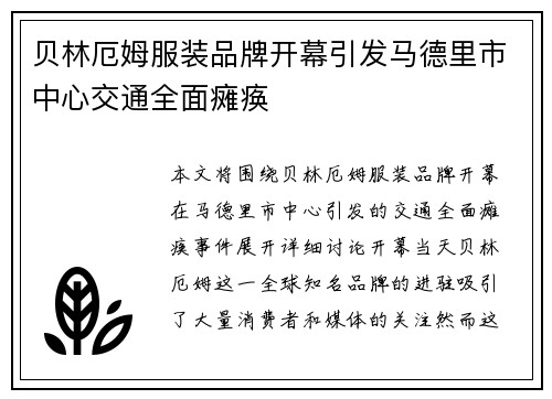 贝林厄姆服装品牌开幕引发马德里市中心交通全面瘫痪 贝林厄姆服装品牌开幕引发马德里市中心交通全面瘫痪