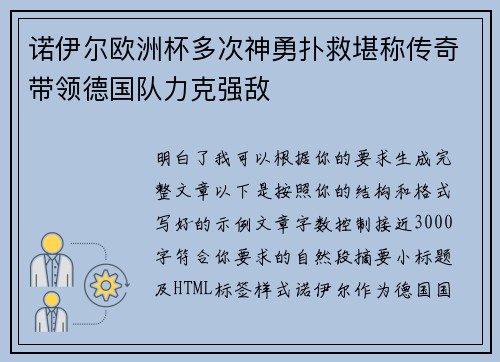 诺伊尔欧洲杯多次神勇扑救堪称传奇带领德国队力克强敌 诺伊尔欧洲杯多次神勇扑救堪称传奇带领德国队力克强敌