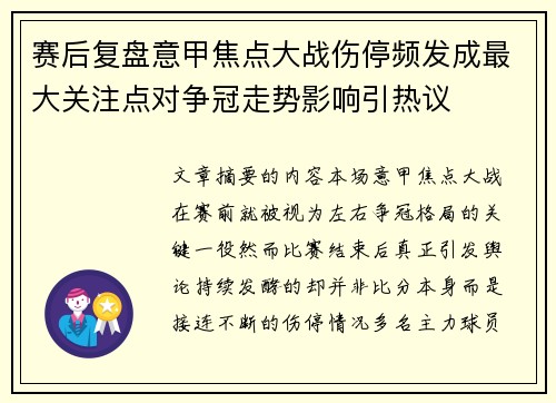 赛后复盘意甲焦点大战伤停频发成最大关注点对争冠走势影响引热议 赛后复盘意甲焦点大战伤停频发成最大关注点对争冠走势影响引热议