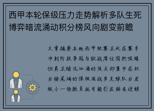 西甲本轮保级压力走势解析多队生死博弈暗流涌动积分榜风向剧变前瞻