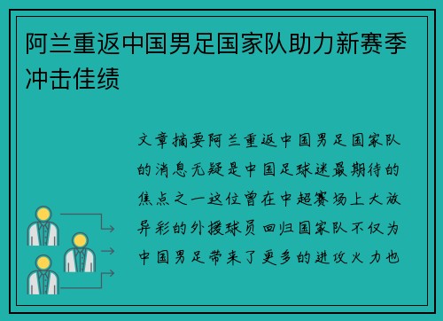阿兰重返中国男足国家队助力新赛季冲击佳绩 阿兰重返中国男足国家队助力新赛季冲击佳绩