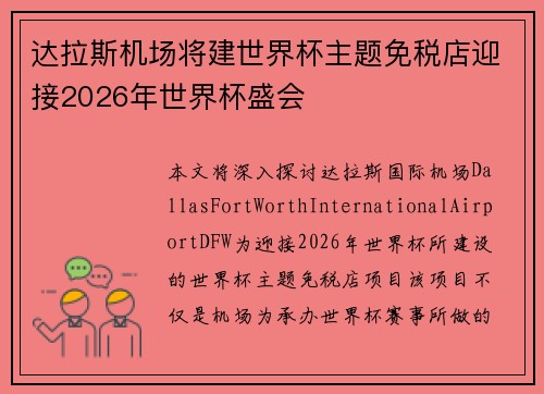 达拉斯机场将建世界杯主题免税店迎接2026年世界杯盛会