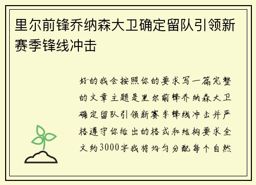 里尔前锋乔纳森大卫确定留队引领新赛季锋线冲击
